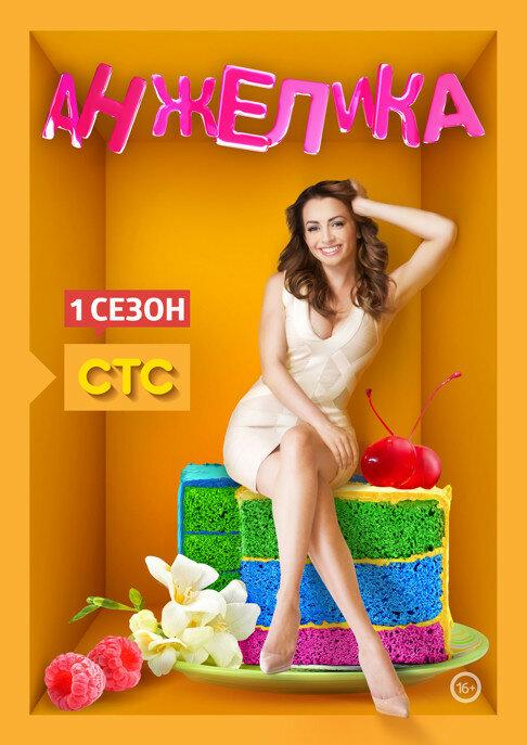 Анжелика (2014) онлайн бесплатно