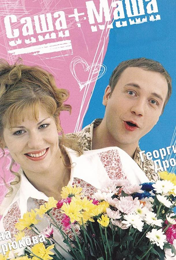 Саша + Маша (2002) онлайн бесплатно