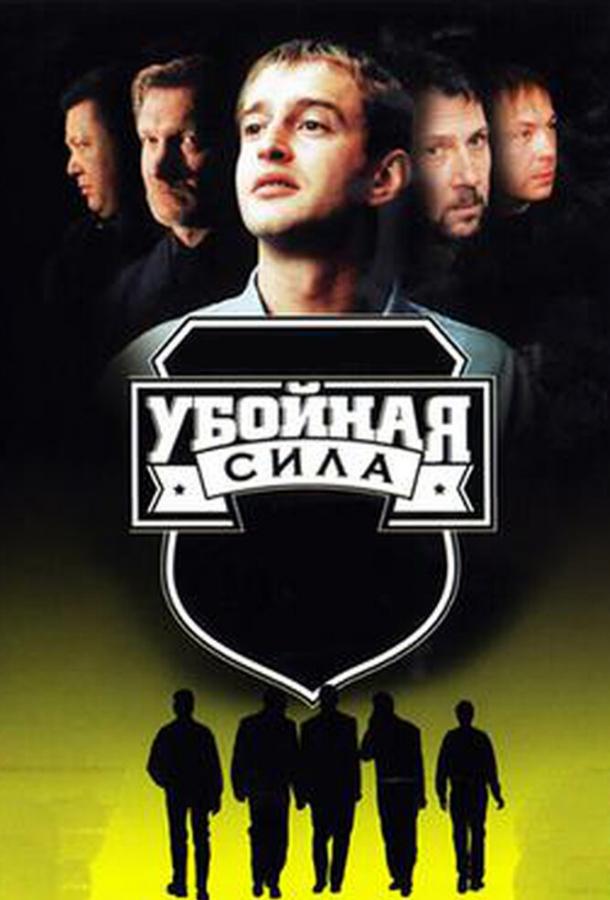 Убойная сила (2000) онлайн бесплатно