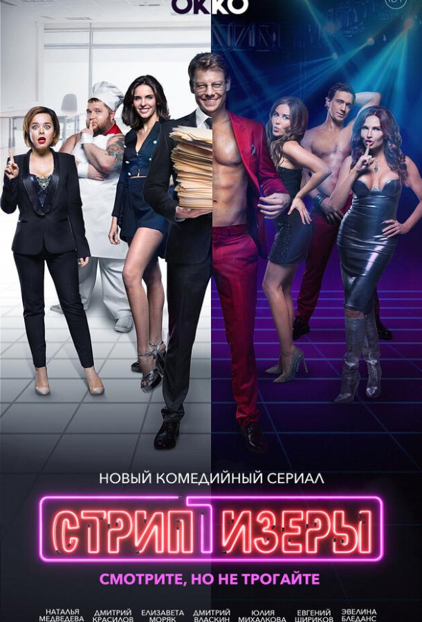 Стриптизёры (2021) онлайн бесплатно