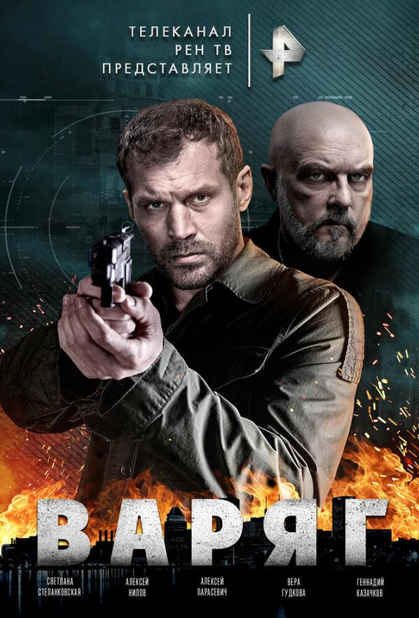 Варяг (2021) онлайн бесплатно