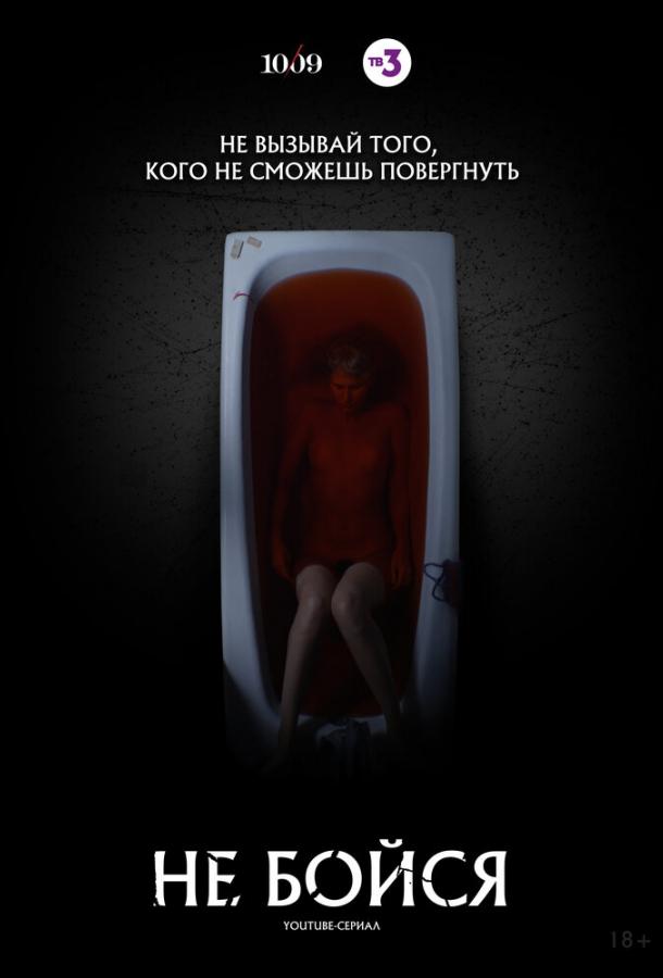 Не бойся (2020) онлайн бесплатно