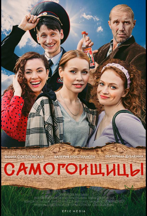 Самогонщицы (2021) онлайн бесплатно