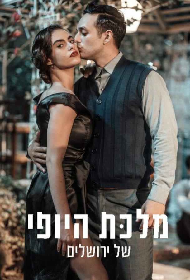 Королева красоты Иерусалима (2021) онлайн бесплатно