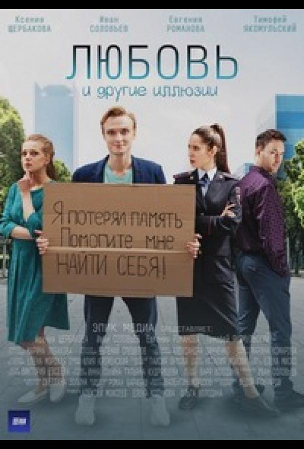 Любовь и другие иллюзии (2021) онлайн бесплатно