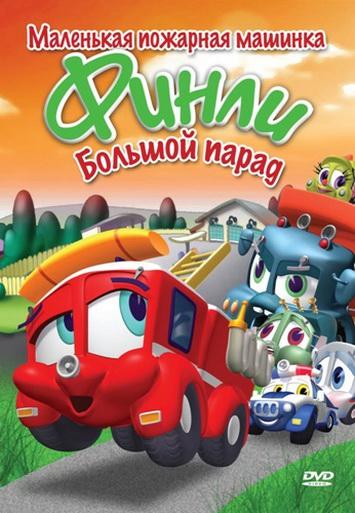 Финли: Маленькая пожарная машинка (2007) онлайн бесплатно