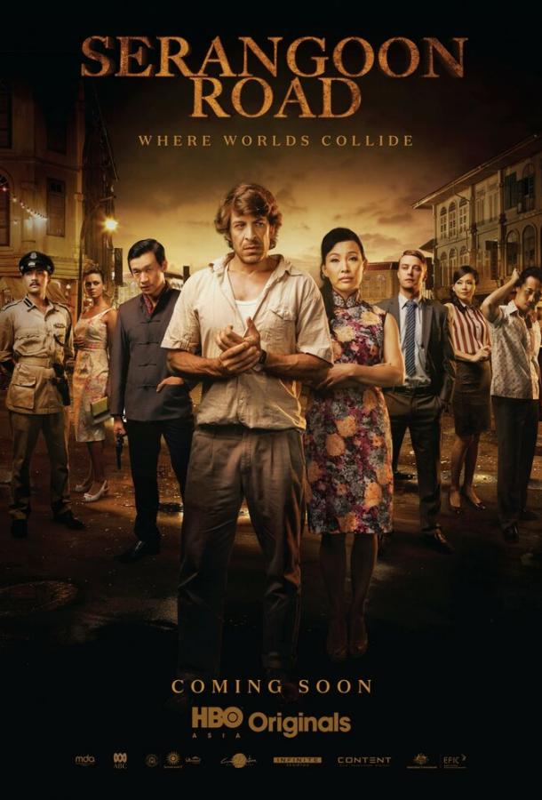 Серангун Роуд (2013) онлайн бесплатно