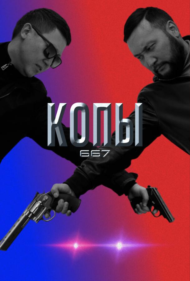 Копы 667 (2020) онлайн бесплатно