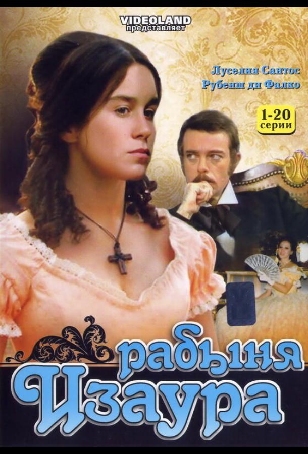 Рабыня Изаура (1976) онлайн бесплатно