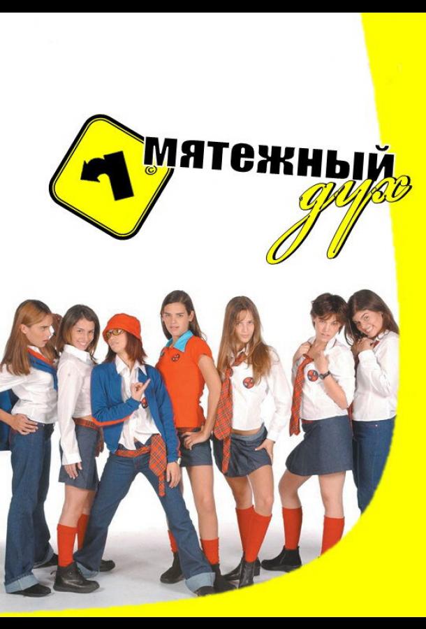 Мятежный дух (2002) онлайн бесплатно