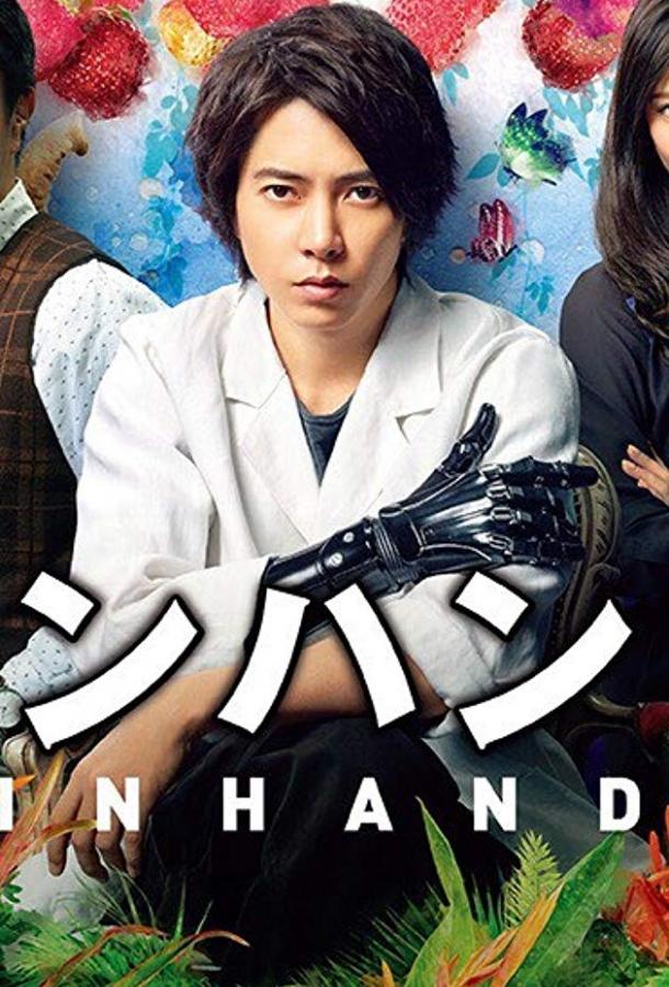 В руке (2019) онлайн бесплатно