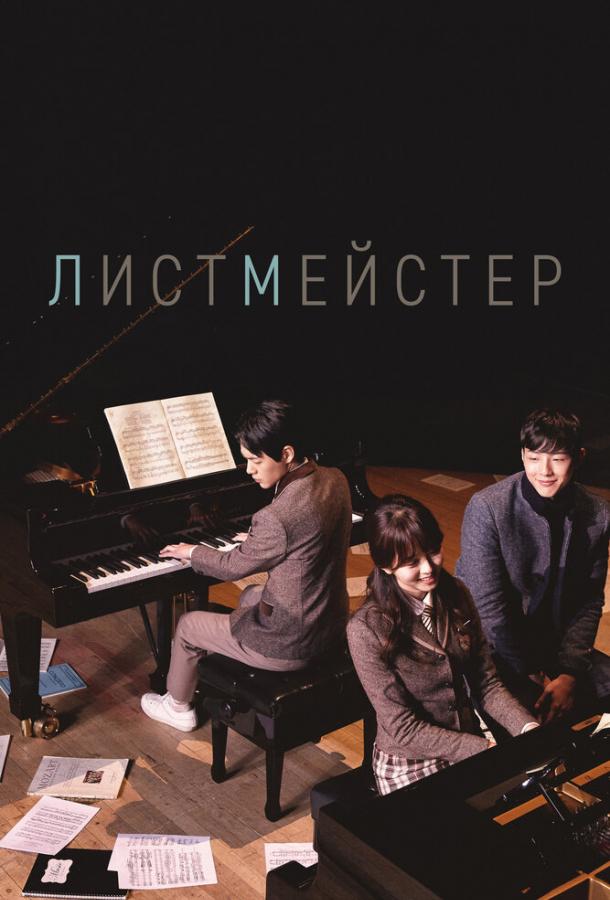 Листмейстер (2016) онлайн бесплатно