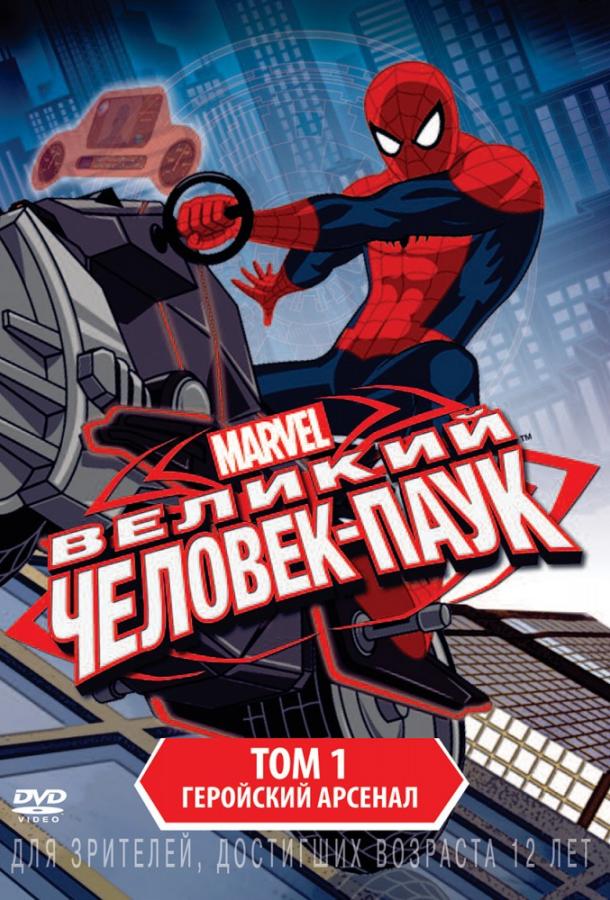Великий Человек-паук (2012) онлайн бесплатно