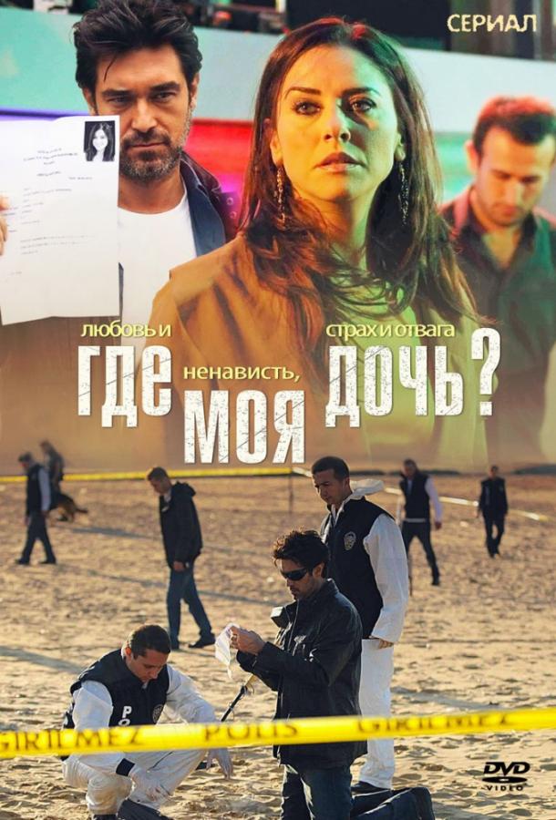 Где моя дочь? (2010) онлайн бесплатно