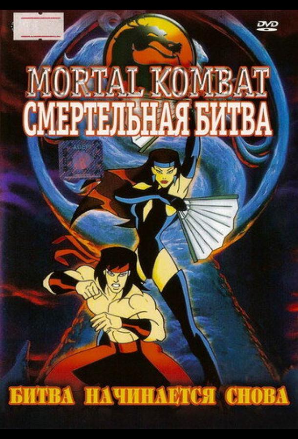 Смертельная битва (1995) онлайн бесплатно
