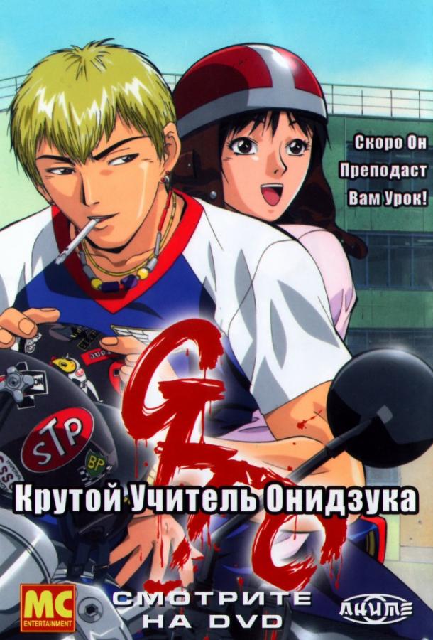 Крутой учитель Онидзука (1999) онлайн бесплатно