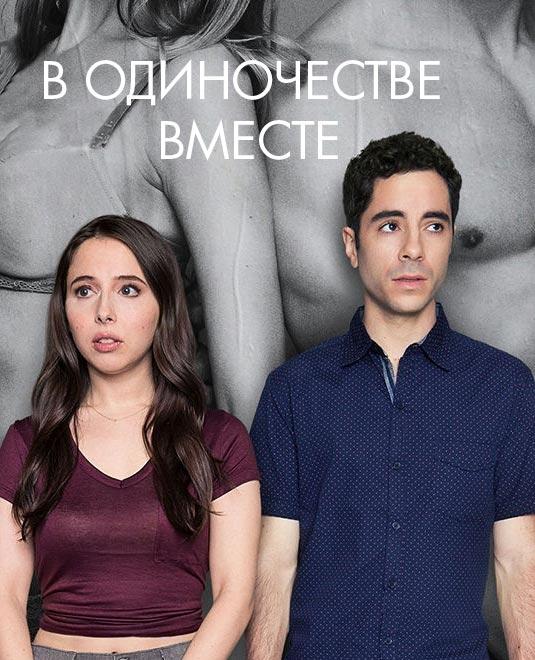 Одиноки вместе (2018) онлайн бесплатно