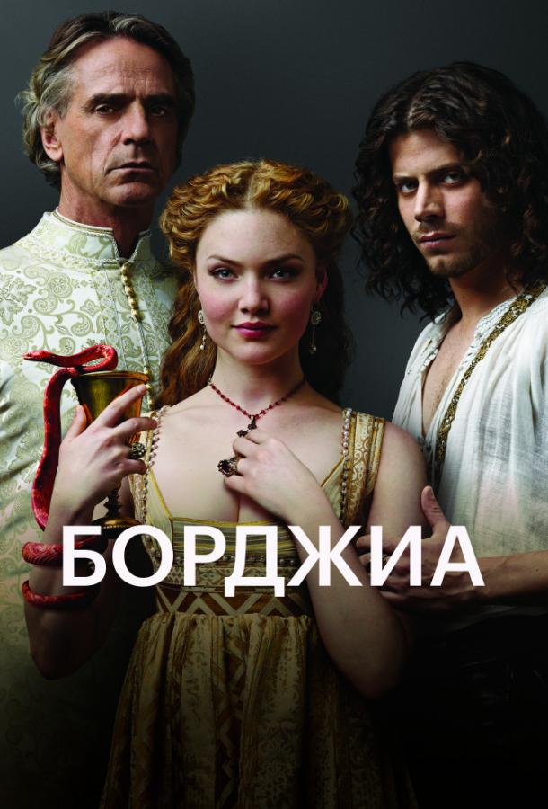 Борджиа (2011) онлайн бесплатно