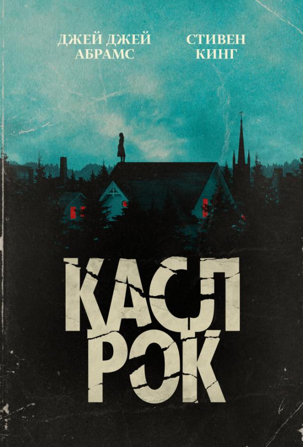 Касл-Рок (2018) онлайн бесплатно