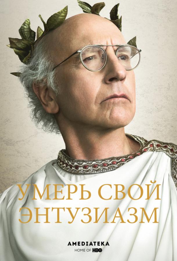 Умерь свой энтузиазм (2000) онлайн бесплатно