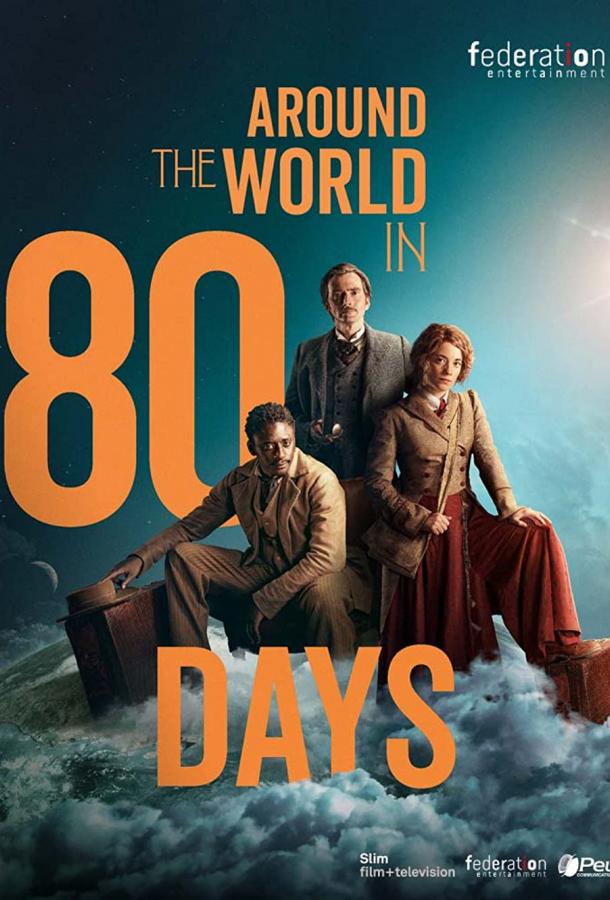 Вокруг света за 80 дней (2021) онлайн бесплатно