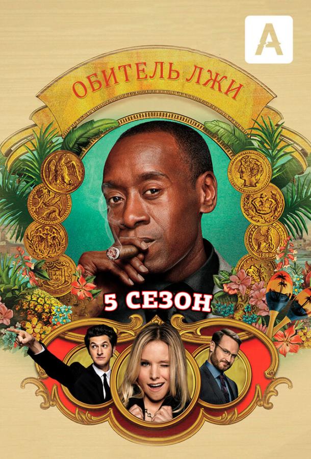 Обитель лжи (2012) онлайн бесплатно