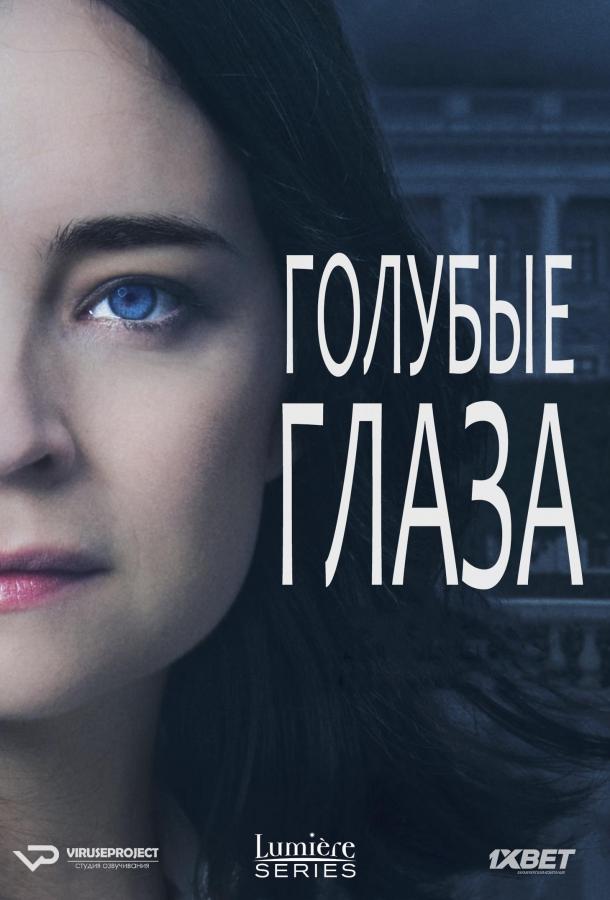 Голубые глаза (2014) онлайн бесплатно