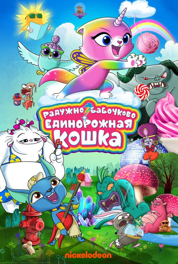 Радужно-бабочково-единорожная кошка (2019) онлайн бесплатно