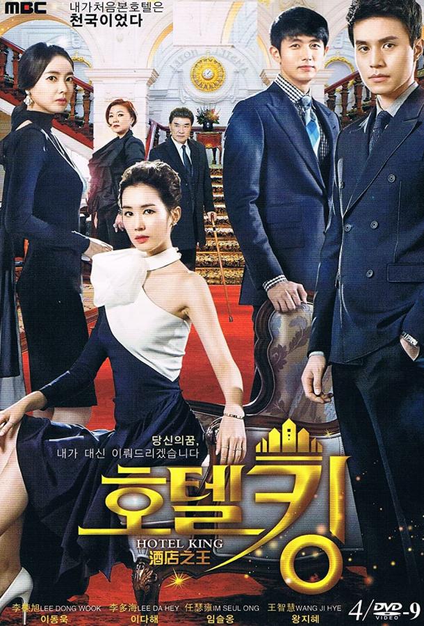 Король отелей (2014) онлайн бесплатно