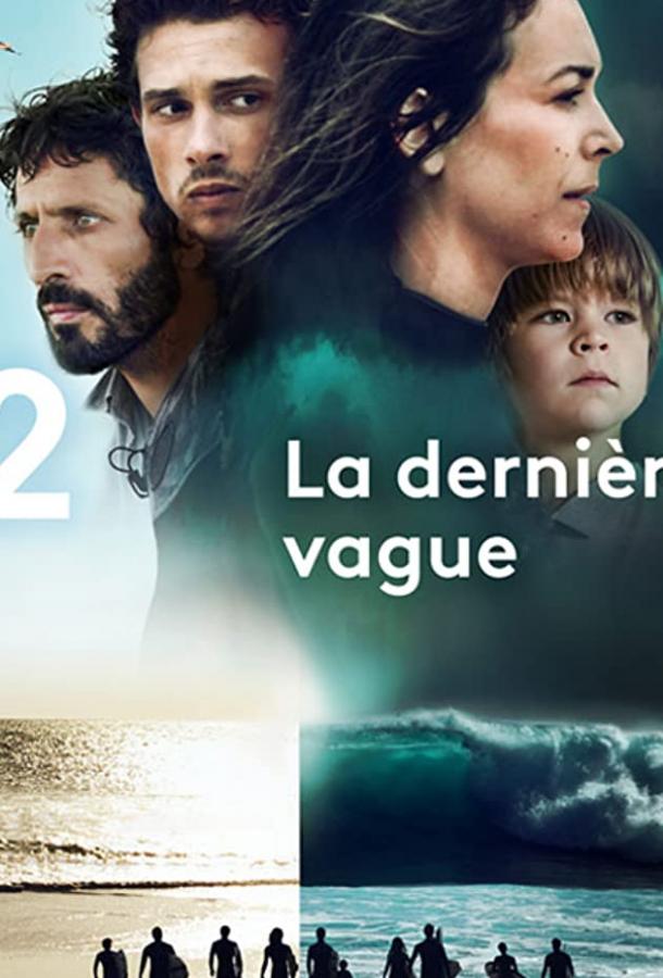 Последняя волна (2019) онлайн бесплатно
