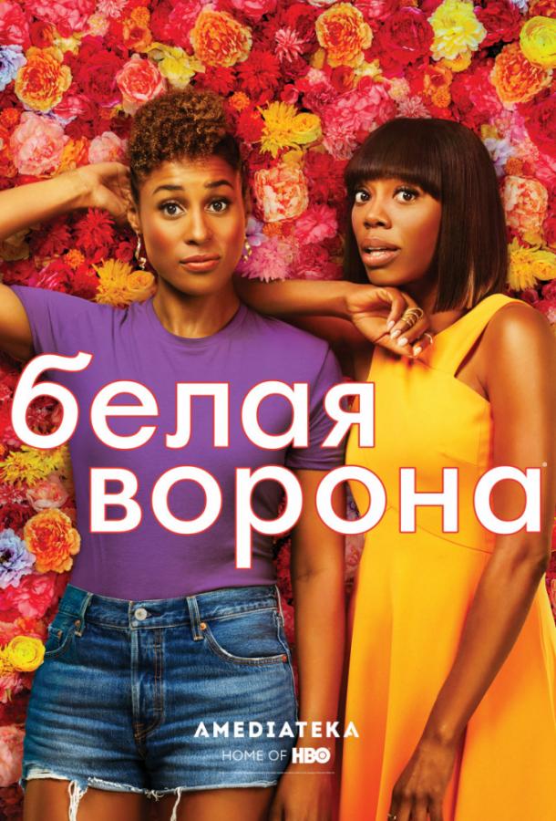 Белая ворона (2016) онлайн бесплатно