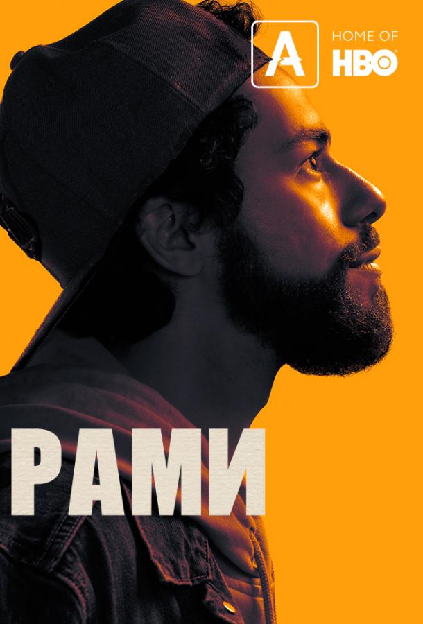Рами (2019) онлайн бесплатно