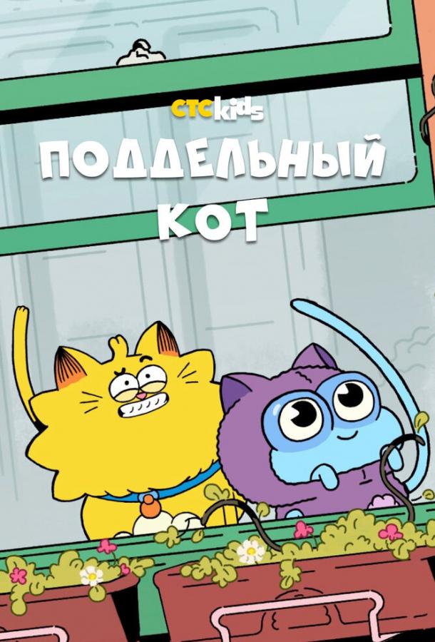 Псевдокот (2016) онлайн бесплатно