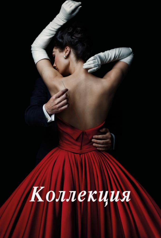 Коллекция (2016) онлайн бесплатно