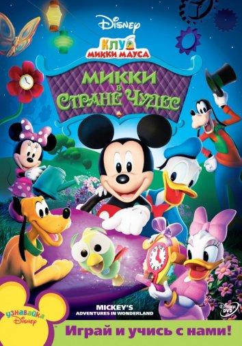 Клуб Микки Мауса (2006) онлайн бесплатно