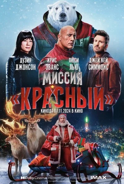 Миссия: Красный (2024) онлайн бесплатно