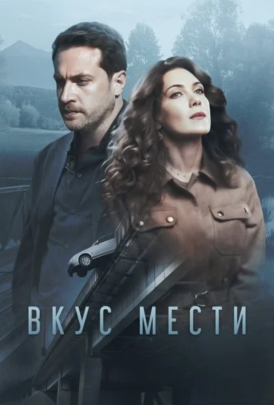 Вкус мести (2021) онлайн бесплатно