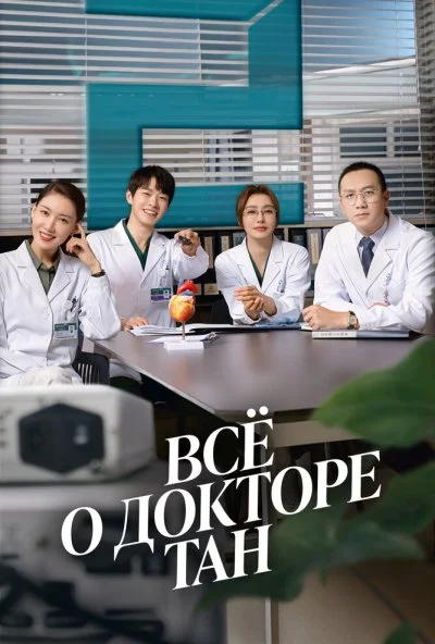 Всё о докторе Тан (2022) онлайн бесплатно