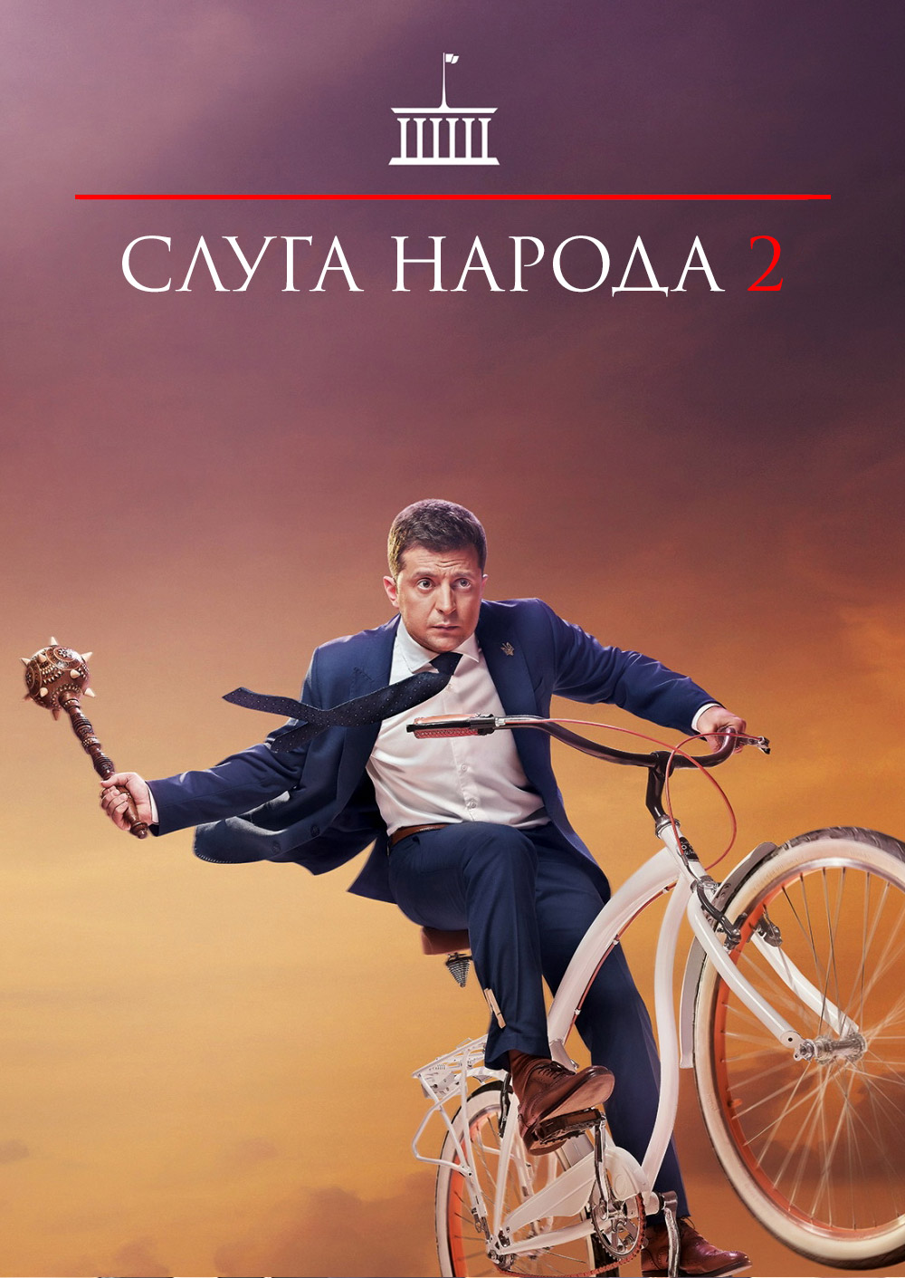 Слуга народа (2015) онлайн бесплатно