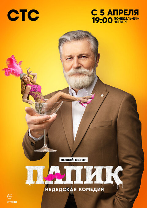Папик (2019) онлайн бесплатно