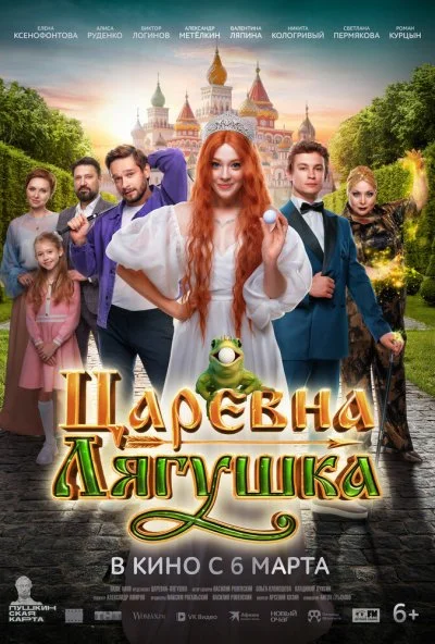 Царевна-лягушка (2025) онлайн бесплатно