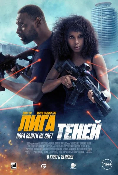 Лига теней (2025) онлайн бесплатно