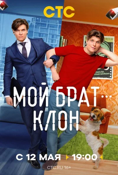 Мой брат - клон (2025) онлайн бесплатно