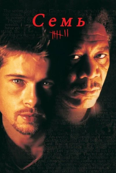 Семь (1995) онлайн бесплатно