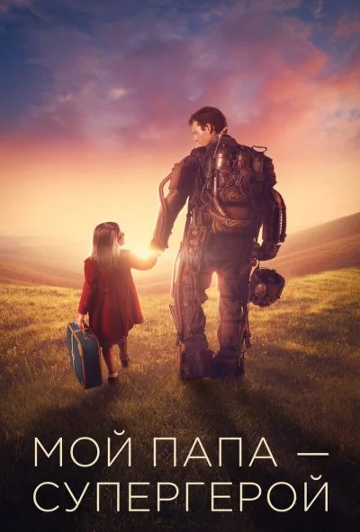 Мой папа – супергерой (2019) онлайн бесплатно
