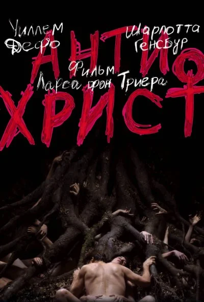 Антихрист (2009) онлайн бесплатно