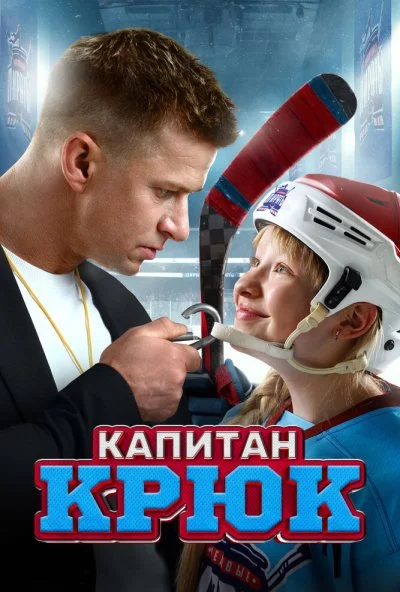 Капитан Крюк (2024) онлайн бесплатно