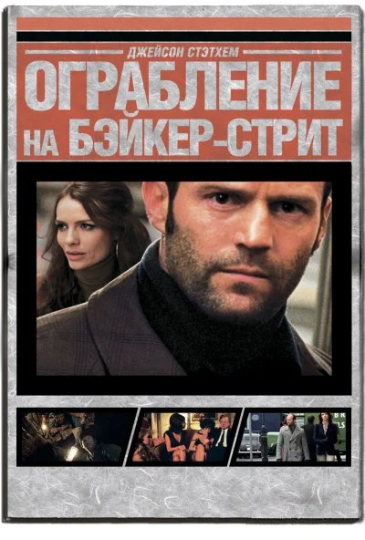 Ограбление на Бейкер-Стрит (2008) онлайн бесплатно