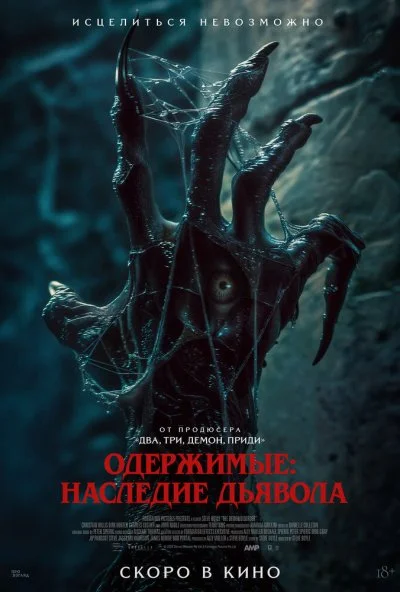 Одержимые: Наследие дьявола (2024) онлайн бесплатно