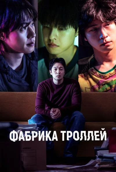 Фабрика троллей (2024) онлайн бесплатно
